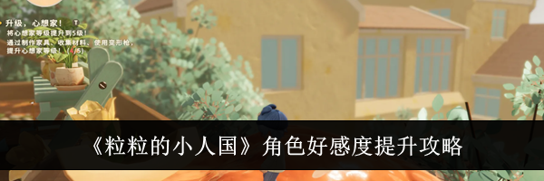 《粒粒的小人国》角色好感度提升攻略