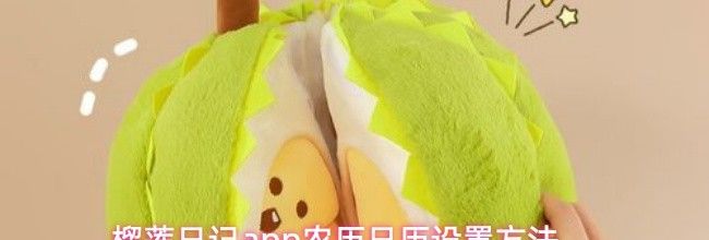 榴莲日记app农历日历设置方法