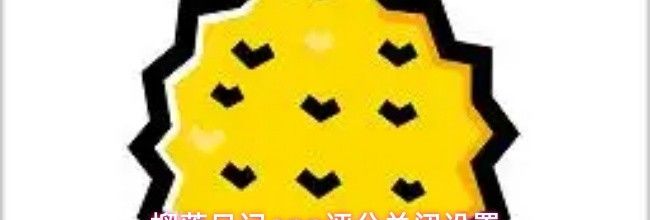 榴莲日记app评分关闭设置