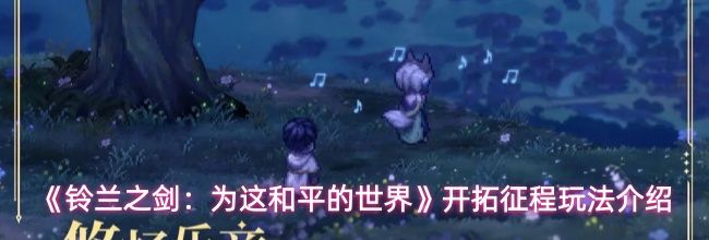 《铃兰之剑：为这和平的世界》开拓征程玩法介绍