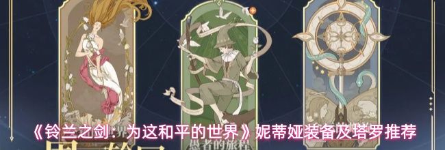 《铃兰之剑:为这和平的世界》妮蒂娅装备及塔罗推荐