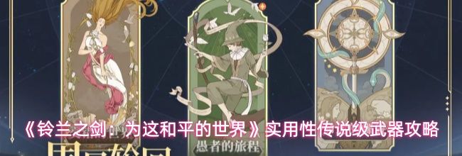 《铃兰之剑：为这和平的世界》实用性传说级武器攻略