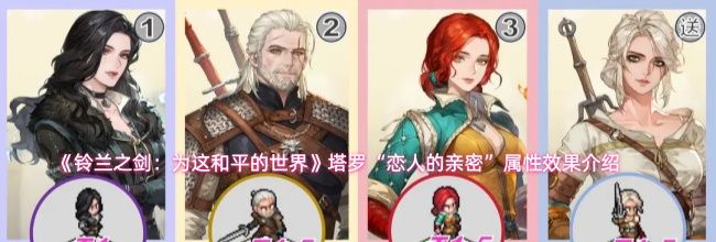 《铃兰之剑：为这和平的世界》塔罗&ldquo;恋人的亲密&rdquo;属性效果介绍