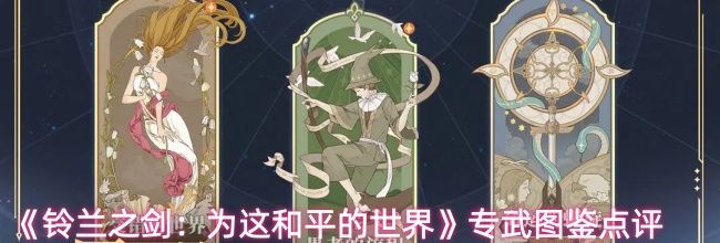 《铃兰之剑：为这和平的世界》专武图鉴点评