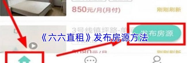《六六直租》发布房源方法