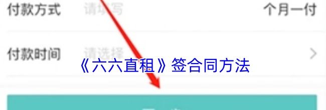 《六六直租》签合同方法