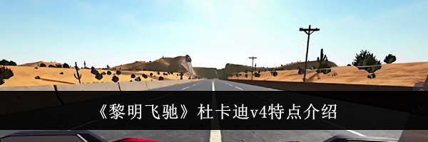 《黎明飞驰》杜卡迪v4特点介绍