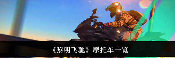《黎明飞驰》摩托车一览