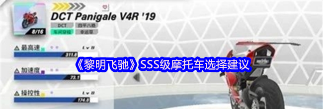 《黎明飞驰》SSS级摩托车选择建议