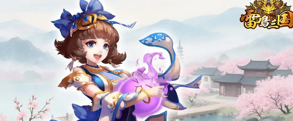 《雷鸣三国》武将推荐