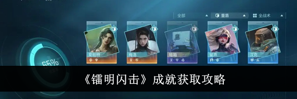 《镭明闪击》成就获取攻略