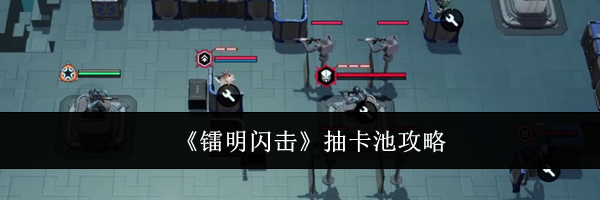 《镭明闪击》抽卡池攻略