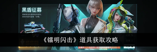 《镭明闪击》道具获取攻略