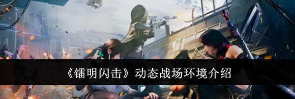 《镭明闪击》动态战场环境介绍