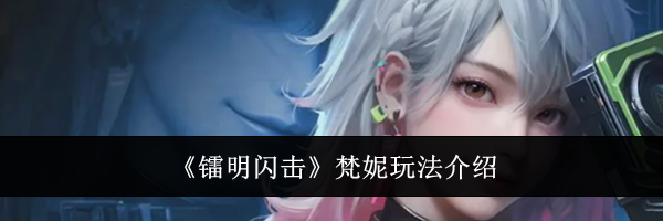 《镭明闪击》梵妮玩法介绍