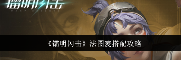 《镭明闪击》法图麦搭配攻略
