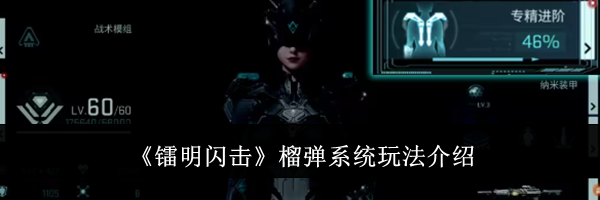 《镭明闪击》榴弹系统玩法介绍