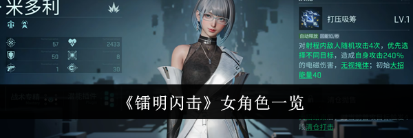 《镭明闪击》女角色一览