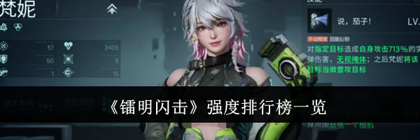 《镭明闪击》强度排行榜一览