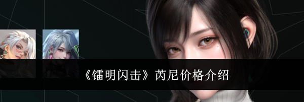 《镭明闪击》芮尼价格介绍