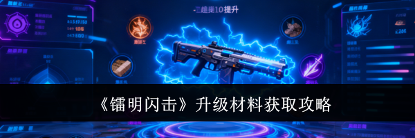 《镭明闪击》升级材料获取攻略