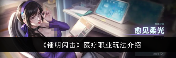 《镭明闪击》医疗职业玩法介绍