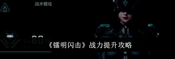 《镭明闪击》战力提升攻略