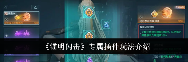 《镭明闪击》专属插件玩法介绍