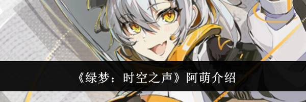 《绿梦:时空之声》阿萌介绍