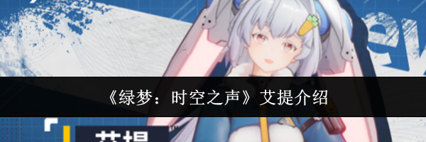 《绿梦:时空之声》艾提介绍