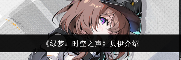 《绿梦：时空之声》贝伊介绍
