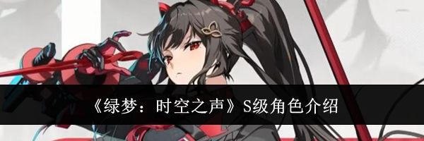 《绿梦:时空之声》S级角色介绍