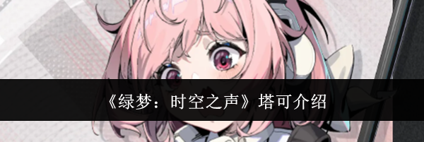 《绿梦：时空之声》塔可介绍