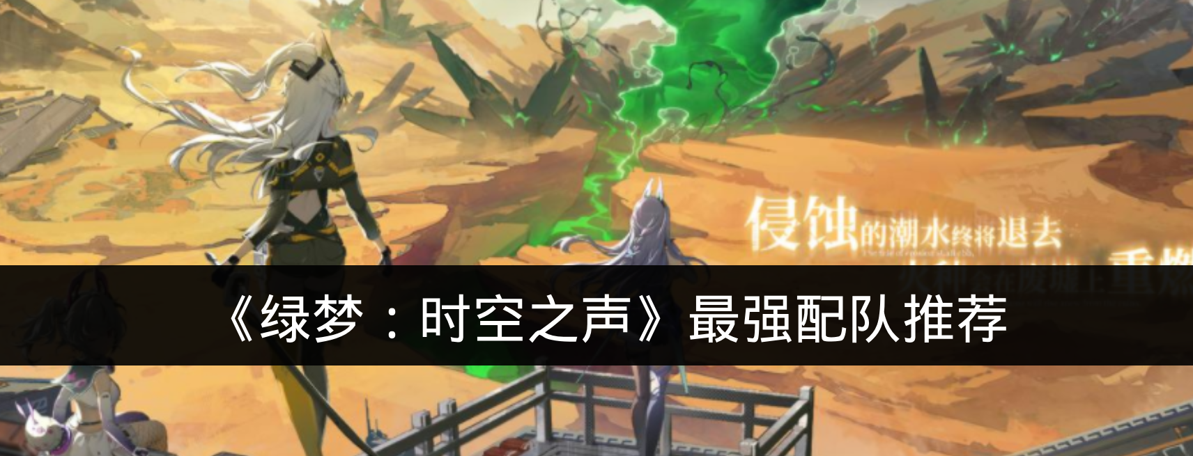 《绿梦:时空之声》最强配队推荐