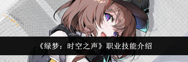《绿梦:时空之声》职业技能介绍