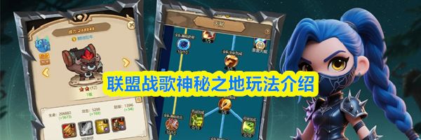 联盟战歌神秘之地玩法介绍