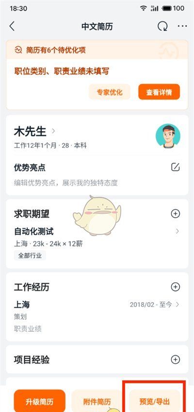 《猎聘》导出简历教程