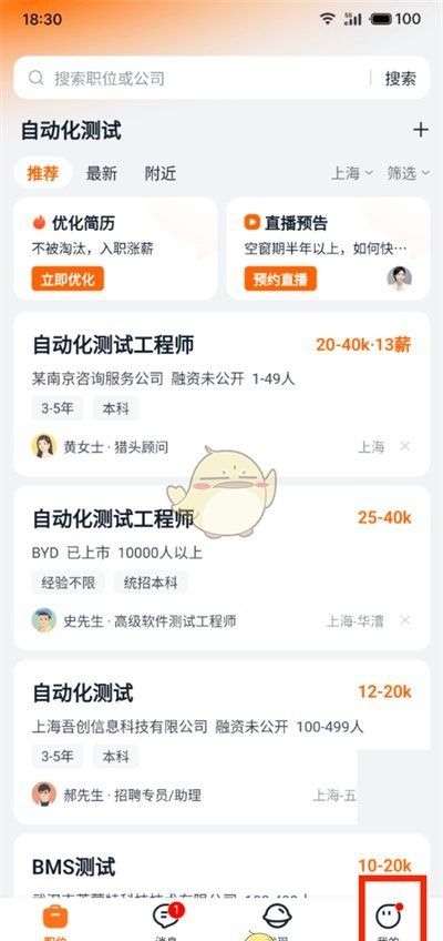 《猎聘》求职状态设置方法