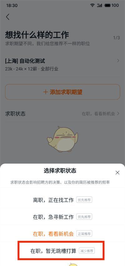 《猎聘》求职状态设置方法