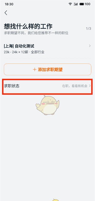 《猎聘》求职状态设置方法