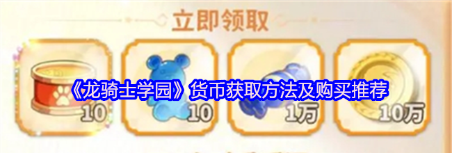 《龙骑士学园》货币获取方法及购买推荐