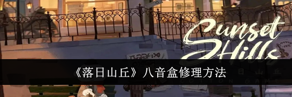 《落日山丘》八音盒修理方法