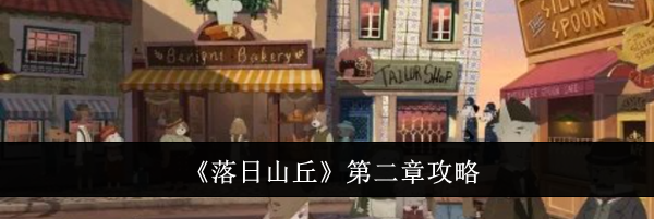 《落日山丘》第二章攻略