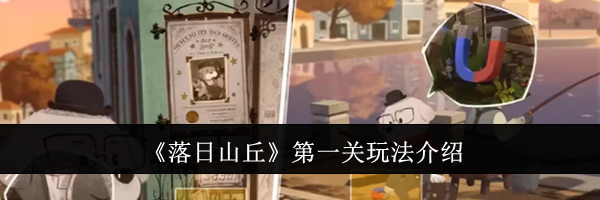 《落日山丘》第一关玩法介绍