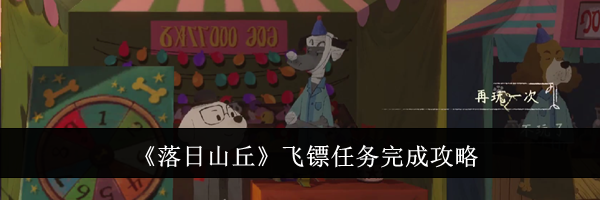 《落日山丘》飞镖任务完成攻略