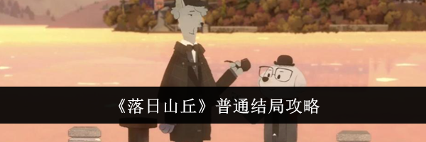 《落日山丘》普通结局攻略