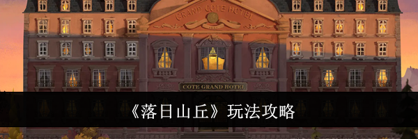 《落日山丘》玩法攻略