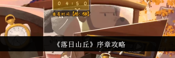 《落日山丘》序章攻略