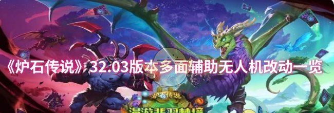 《炉石传说》32.03版本多面辅助无人机改动一览