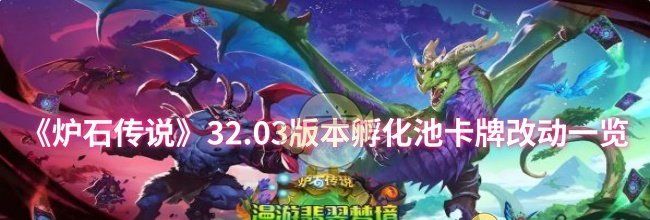 《炉石传说》32.03版本孵化池卡牌改动一览